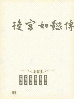 后宫如懿传小说封面