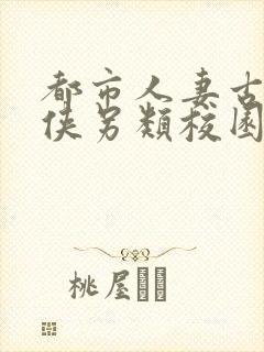都市人妻古典武侠另类校园