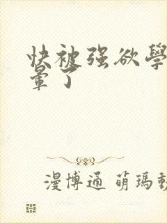 快被强欲学长c晕了封面