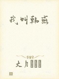 我叫韩燕