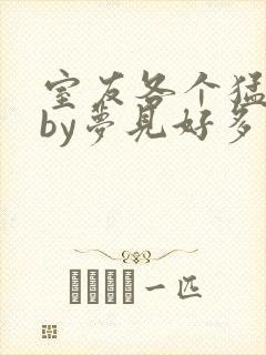 室友各个猛如虎by梦见好多