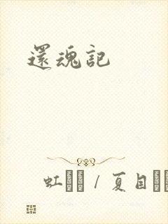 还魂记封面