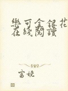 乐可金银花全文在线阅读封面