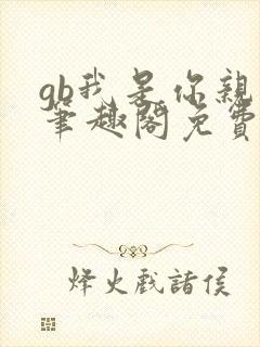 gb我是你亲哥笔趣阁免费阅读