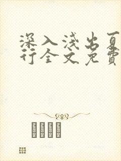 深入浅出夏寒陆行全文免费阅读笔趣阁番外81封面
