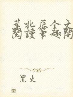 叶北辰全文免费阅读笔趣阁