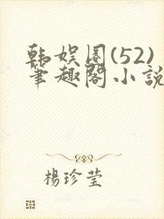 韩娱圈(52)笔趣阁小说封面