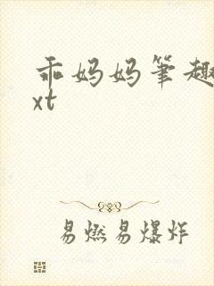 乖妈妈笔趣阁txt