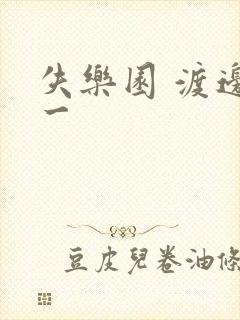 失乐园 渡边淳一