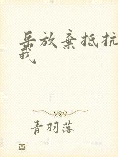 岳放弃抵抗迎合我