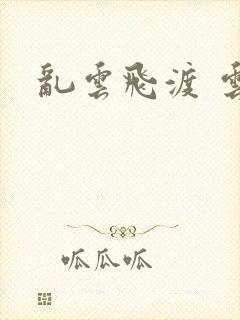 乱云飞渡 云峰