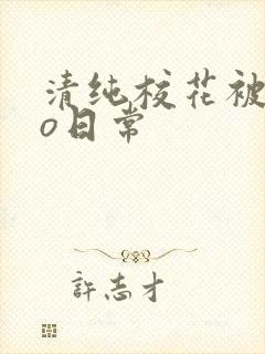 清纯校花被cao日常