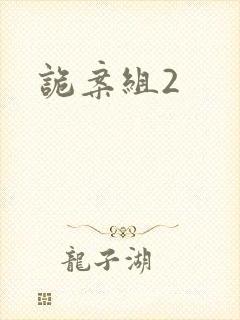 诡案组2封面