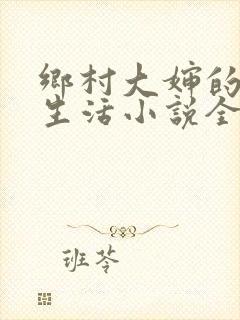 乡村大婶的幸福生活小说全文阅读
