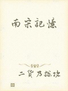 南宋记忆