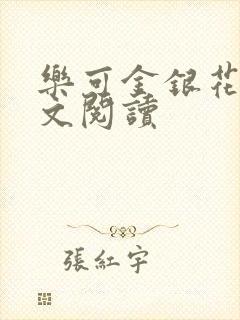 乐可金银花露全文阅读