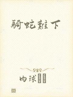 骑蛇难下