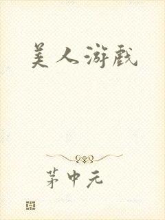 美人游戏