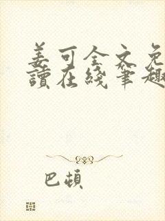 姜可全文免费阅读在线笔趣阁