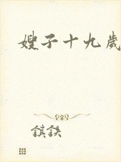 嫂子十九岁