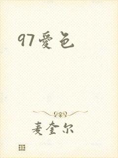 97爱色