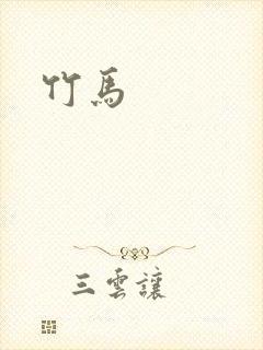 竹马