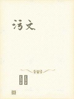 污文