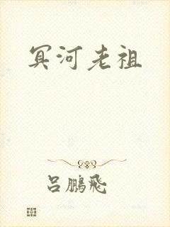 冥河老祖