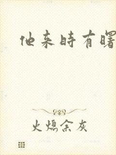 他来时有曙光