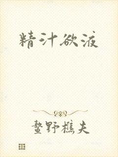 精汁欲液