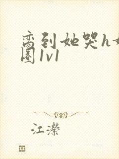 脔到她哭h娱乐圈1v1