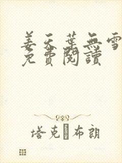姜天叶无雪全文免费阅读封面
