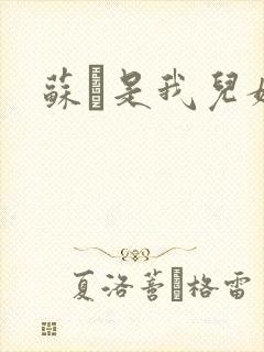 苏枂是我儿媳妇
