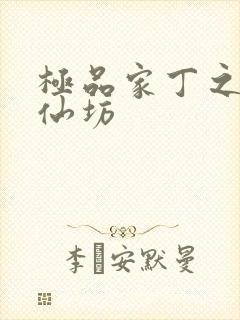 极品家丁之玉德仙坊