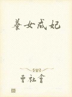 养女成妃