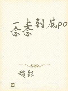 一上到底po舍念念
