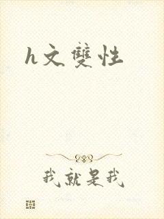 h文双性