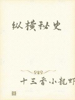 纵横秘史