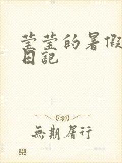 莹莹的暑假生活日记
