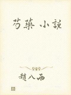 芍药 小说