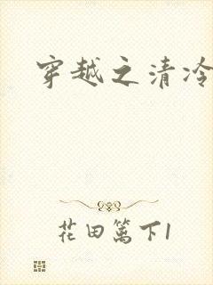 穿越之清冷公子