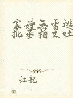 寡嫂无处逃,疯批丞相又吐血了