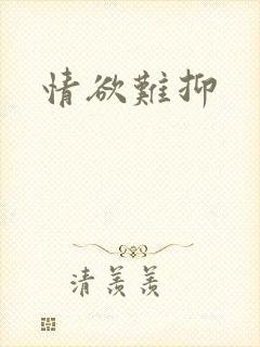 情欲难抑