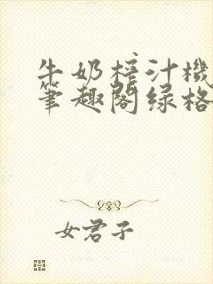 牛奶榨汁机po笔趣阁绿格子封面
