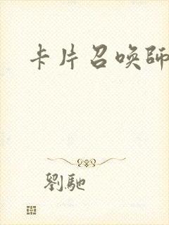 卡片召唤师