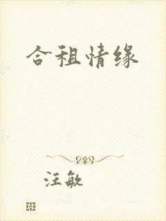 合租情缘