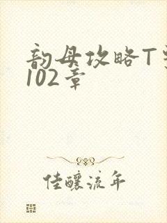 韵母攻略T系列102章封面