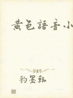 黄色语音小说