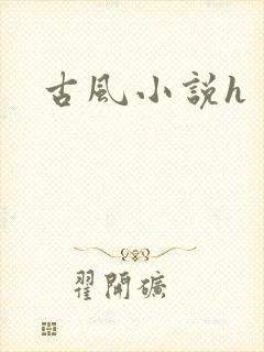 古风小说h