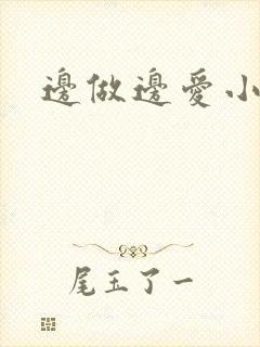 边做边爱小说